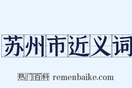 苏州市近义词是什么意思的图片